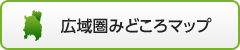 広域圏みどころマップ