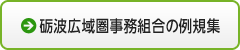 砺波広域圏事務組合の例規集