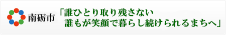 南砺市「さきがけて 緑の里から 世界へ」