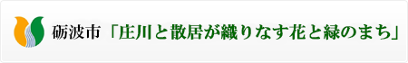 砺波市「庄川と散居に広がる健康フラワー都市」