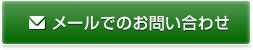 メールでのお問い合わせ